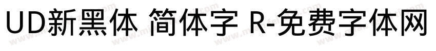 UD新黑体 简体字 R字体转换
